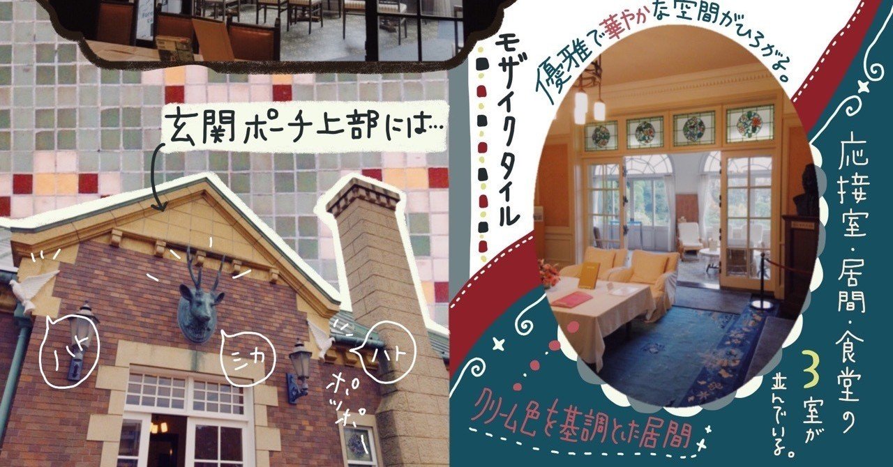 動物モチーフの館～鳩山会館〜中編｜ひかる