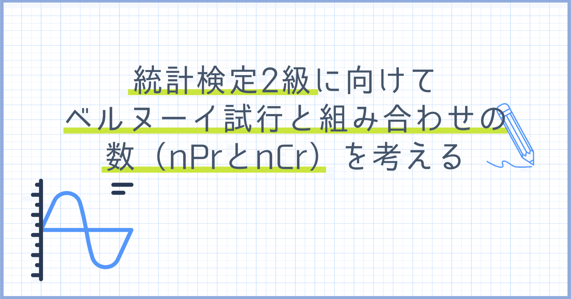 統計検定2級に向けて、ベルヌーイ試行と組み合わせの数（nPrとnCr）を考える｜分析屋