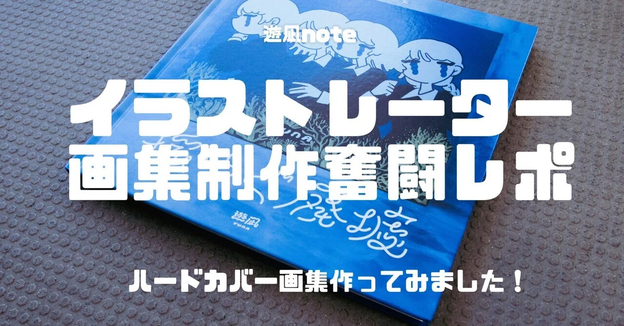 画集作りました】イラストレーター画集制作奮闘レポ｜遊凪