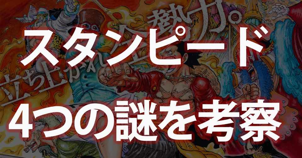 考察 ワンピース スタンピードで判明した4つの謎とは 今後の伏線か 薔薇宮ソーナ Note