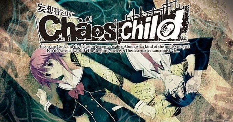 Chaos Child プレイメモ まな Note