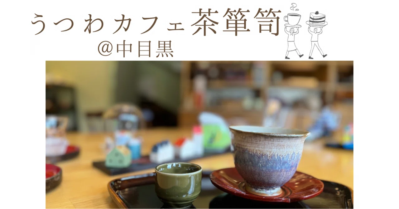うつわカフェ茶箪笥＠中目黒｜しろ/旅