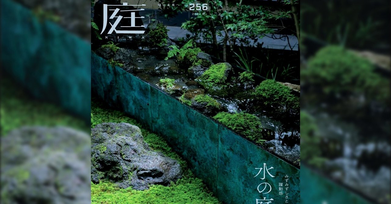 雑誌『庭NIWA』のコラム『2100年の日本庭園へ』。vol.256では