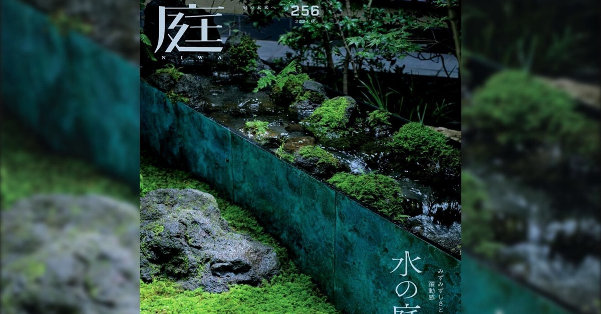 雑誌『庭NIWA』のコラム『2100年の日本庭園へ』。vol.256では