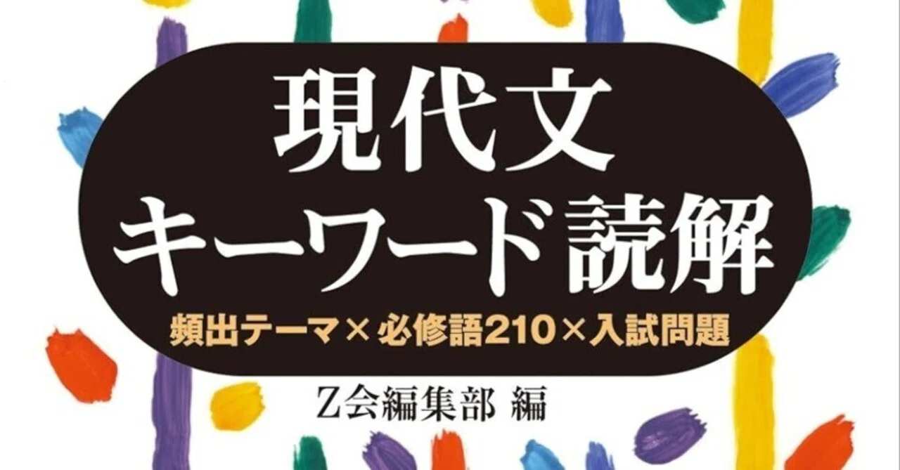 基本的な語彙力強化のために～ 『現代文キーワード読解[改訂版]』｜志遊子