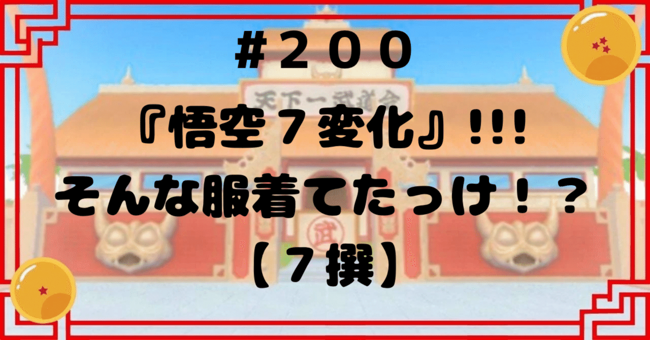 200 『悟空7変化』!!!そんな服着てたっけ!?【7撰 200 『悟空7変化』!!!そんな服着てたっけ!?【7撰