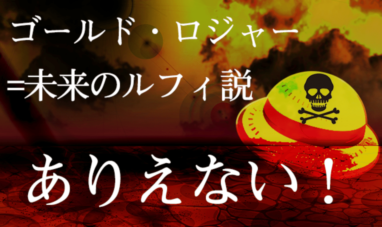 一撃で否定 ゴールド ロジャー ルフィはありえない 最新映画に驚愕のヒントが 薔薇宮ソーナ Note