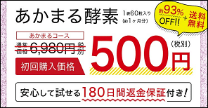 酵素 あかまる 酵素サプリは飲んじゃダメ！？知らないと損する【酵素の真実】