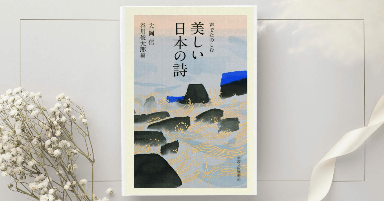 岩波文庫別冊「美しい日本の詩」｜Y.I