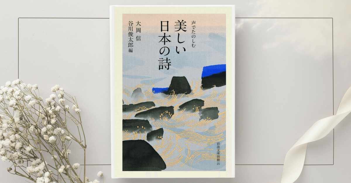 岩波文庫別冊「美しい日本の詩」｜Y.I