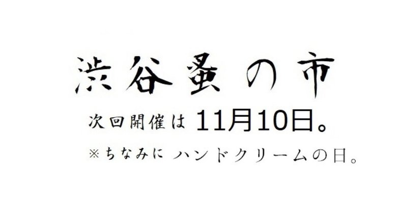 11月10日 渋谷蚤の市＊.・