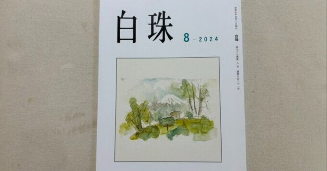白珠』2024年8月号｜川本千栄