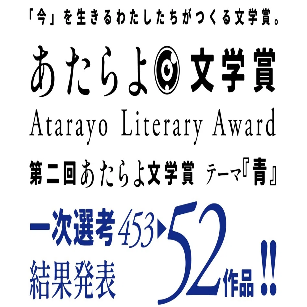 第二回 あたらよ文学賞 一次選考結果発表｜有限会社EYEDEAR