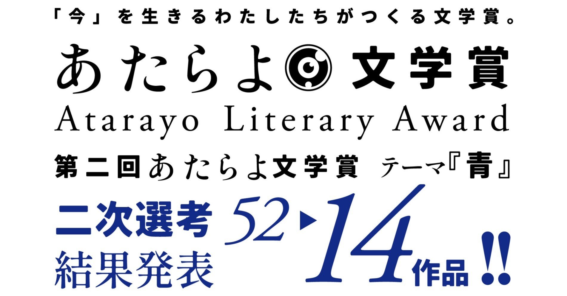 第二回 あたらよ文学賞 二次選考結果発表｜有限会社EYEDEAR