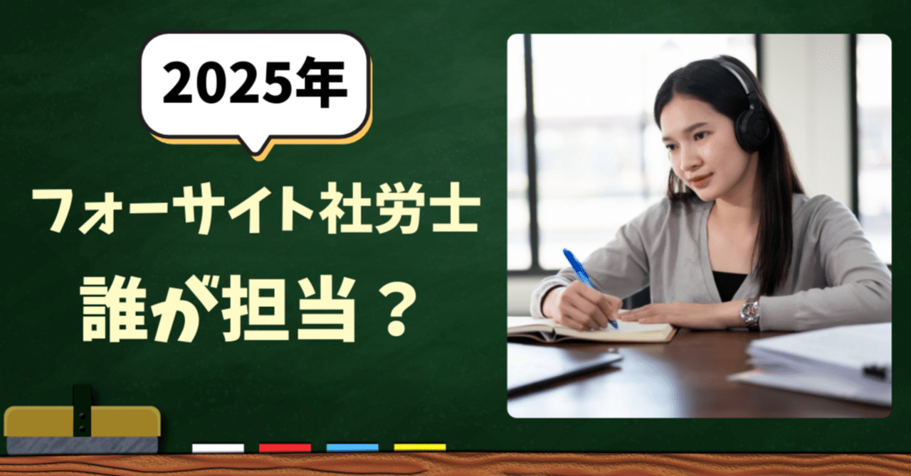 2025年フォーサイト社労士講座の担当講師は誰？｜さむらい社労士