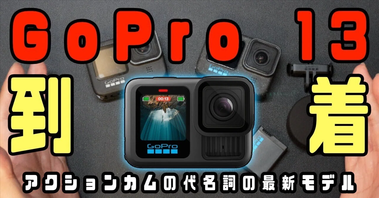GoPro Hero 9 Black 本体 状態良好！（GoPro HERO 13 Black 到着！最初 