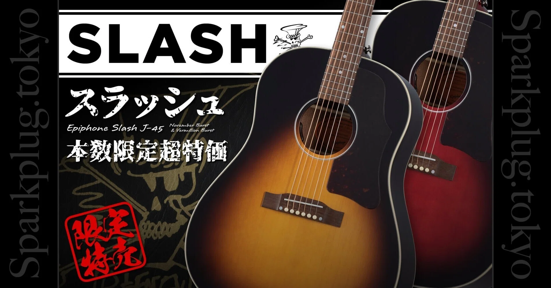 ギブソン直系エピフォンによる「スラッシュ・J-45」を本数限定特別価格 ギブソン直系エピフォンによる「スラッシュ・J-45」を本数限定特別価格