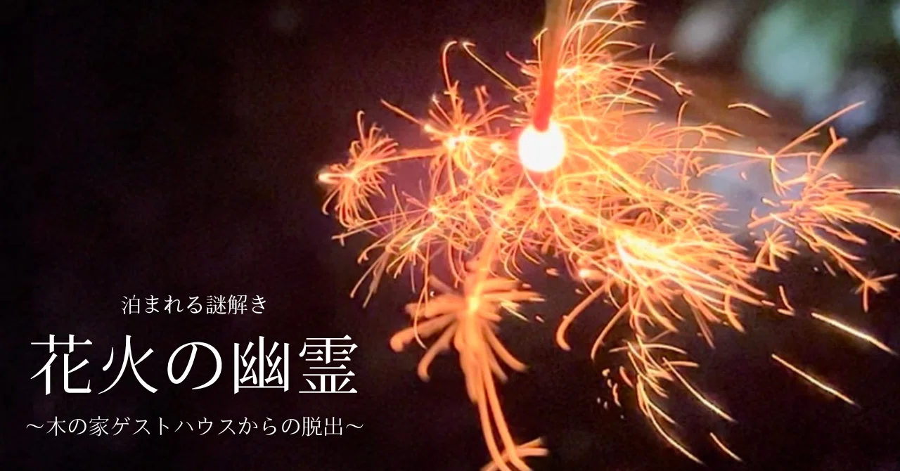 Event Information] Overnight Mystery Solving: 'The Fireworks Ghost