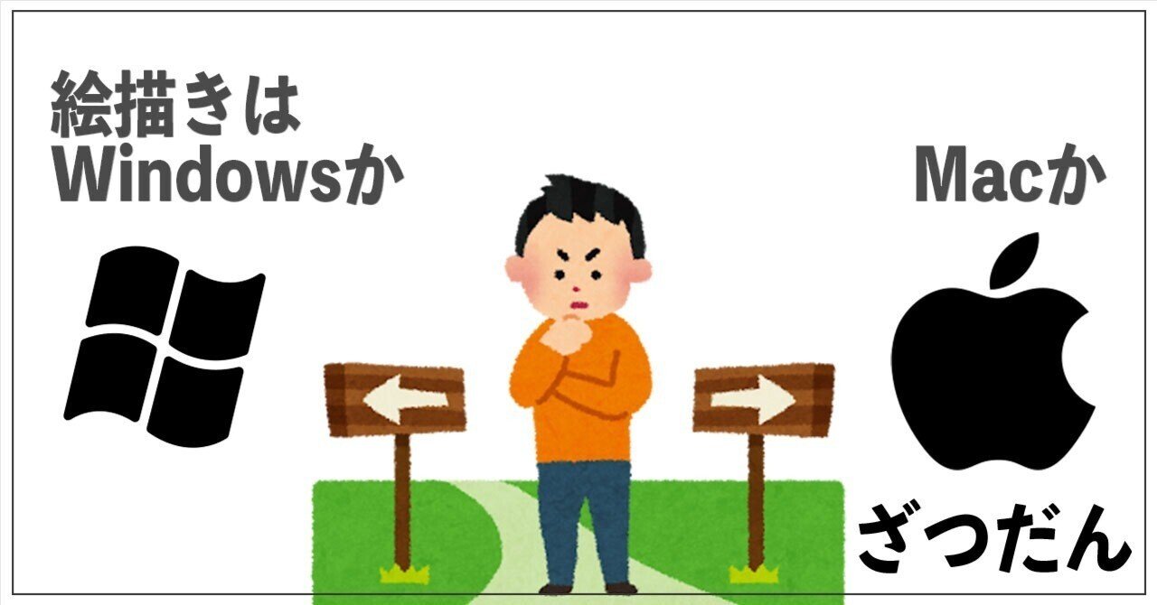 私がMacへの移行ができない理由(絵描きはWindowsかMacか？)｜ササノキ