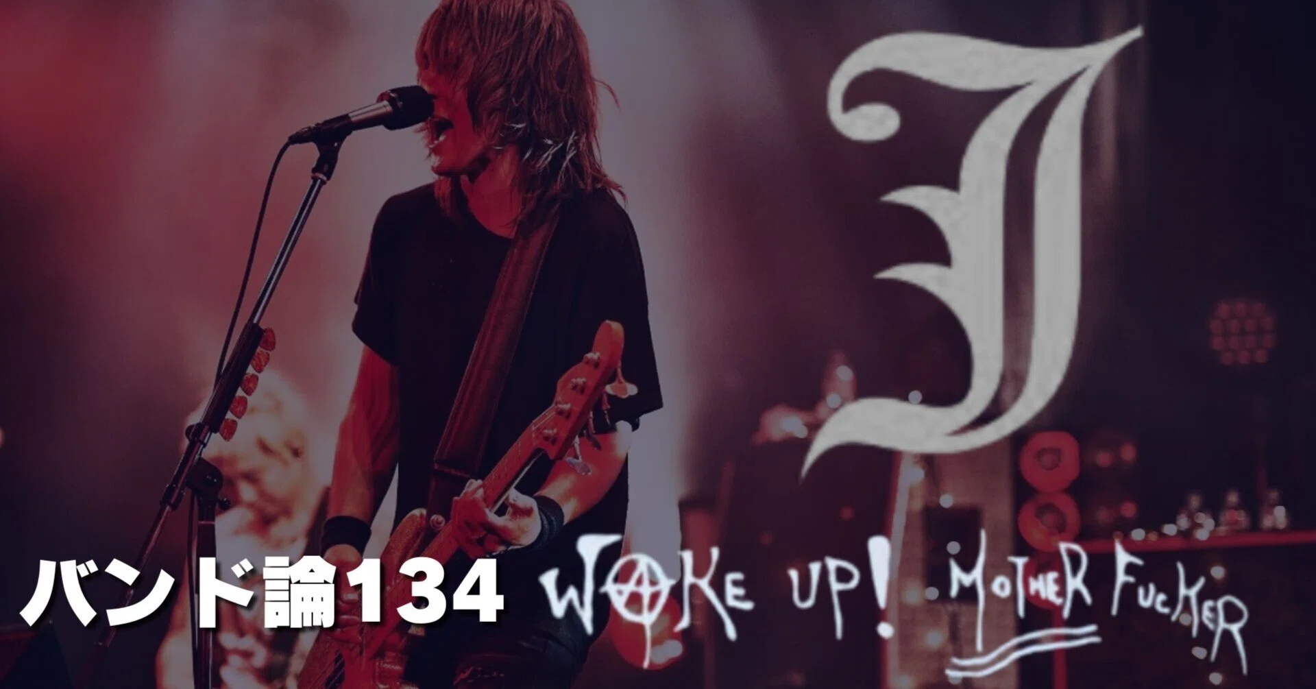 819 バンド論134｜J（LUNA SEA）｜パンクロックを愛する広報部長