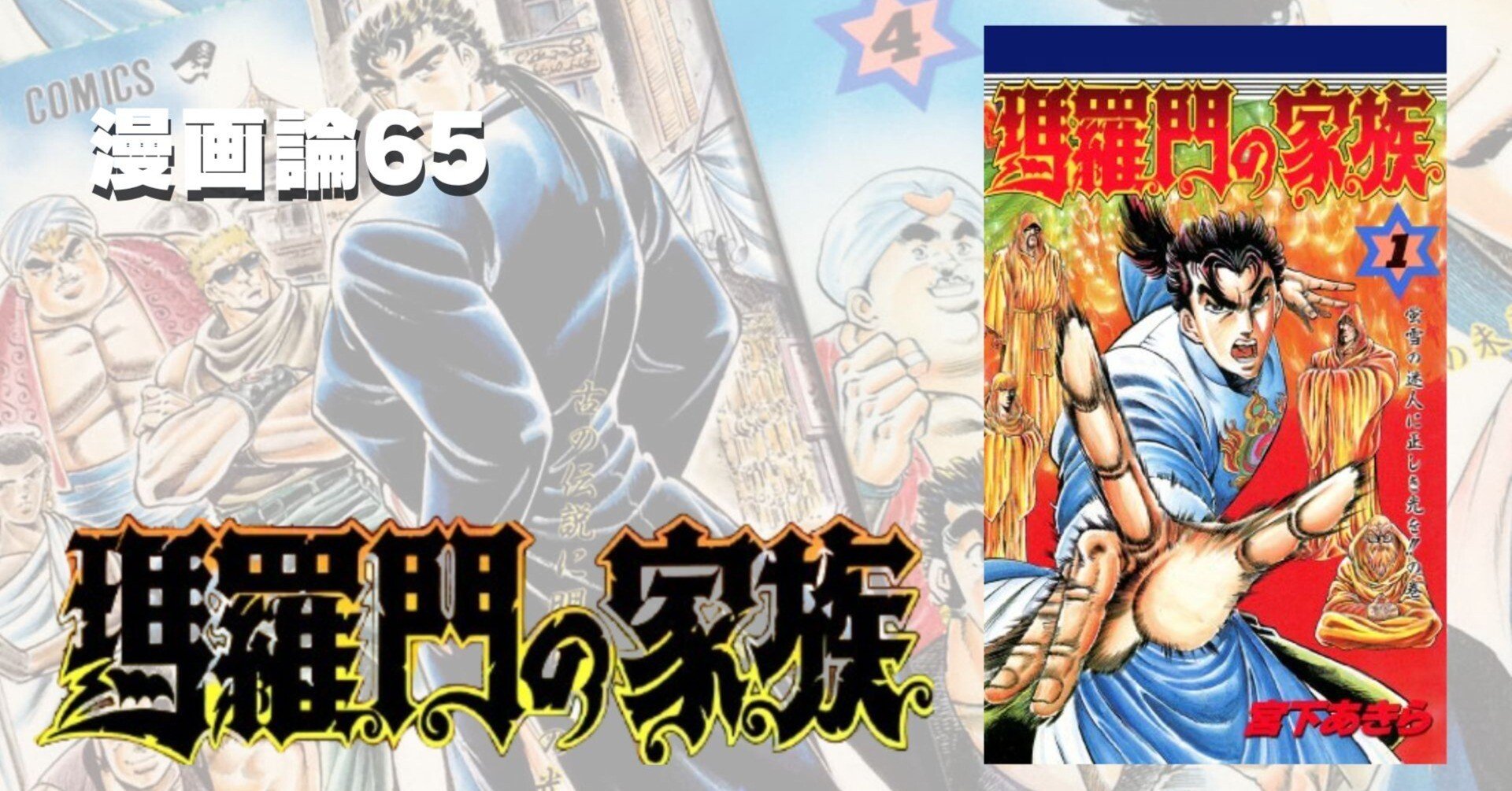 817 漫画論65｜瑪羅門の家族｜パンクロックを愛する広報部長