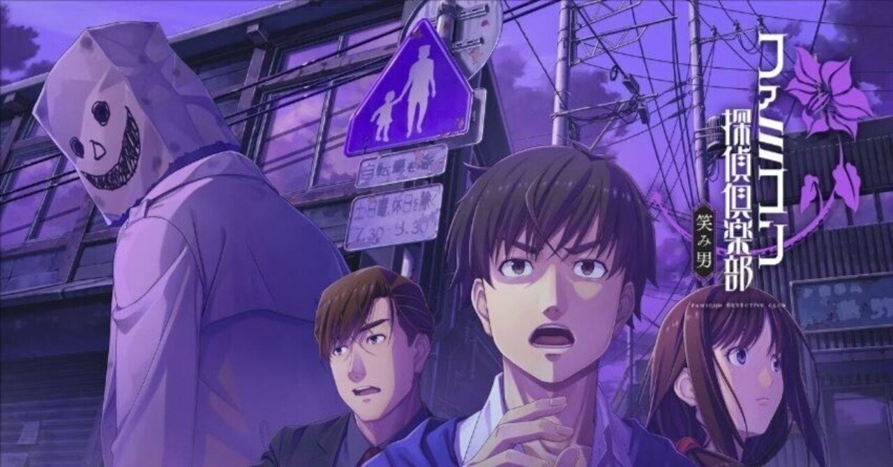 ファミコン探偵倶楽部 笑み男」雑感 ビジュアルノベルと配信の難しさ