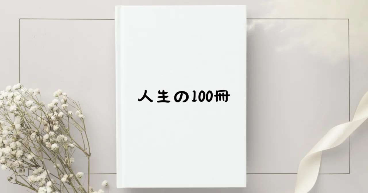 人生の100冊】8．有吉佐和子『非色』｜Kaori