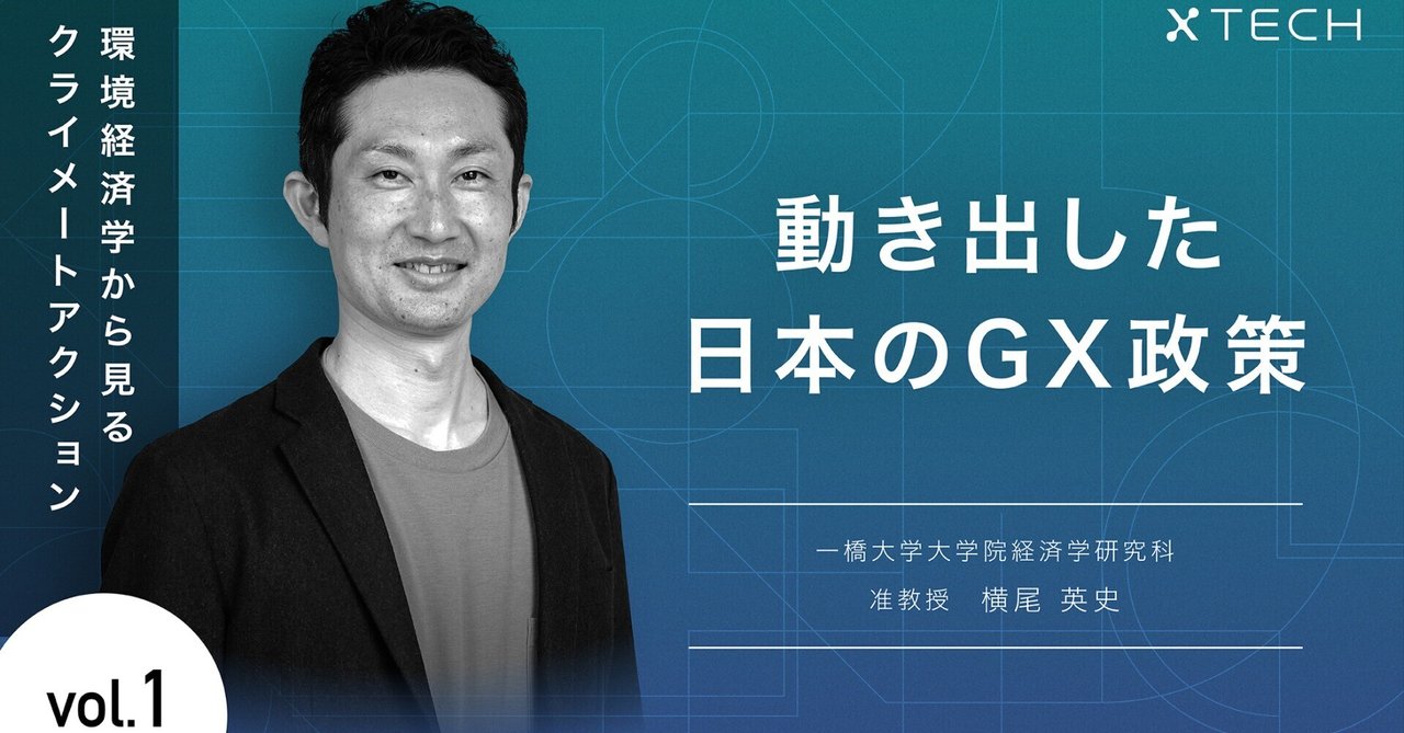 2024年7月12日 xTECHでコラムの連載を始めました。｜一橋・横尾