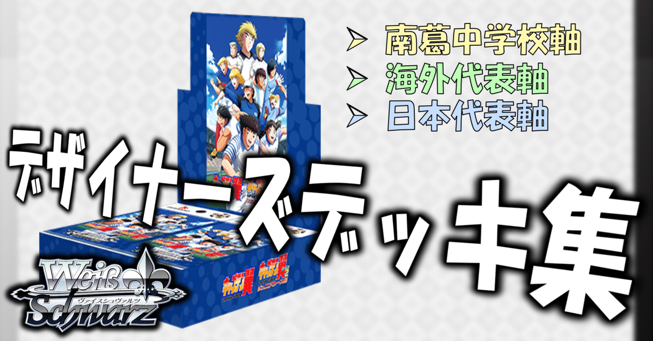 ここから始めるWS:キャプテン翼【構築雑記】|しむ ここから始めるWS:キャプテン翼【構築雑記】|しむ