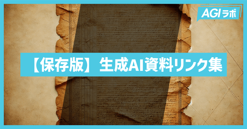 【保存版】生成AIに関する優良資料リンク集まとめ【随時更新】
