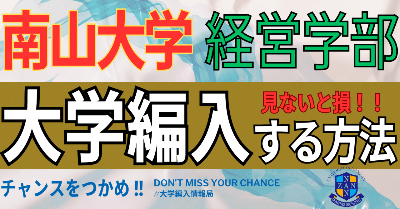 2025年度 最新】南山大学経営学部の編入試験を徹底解説｜気に