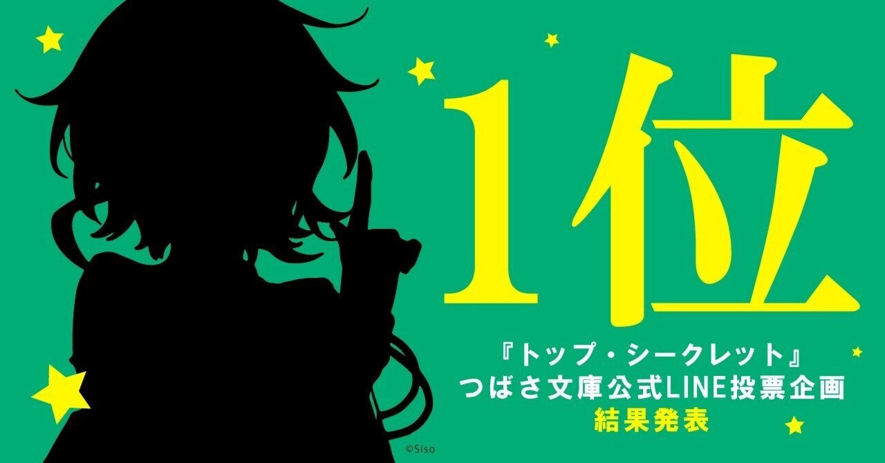 No.1スパイ小説「トップ・シークレット」LINEバトル結果発表と極秘