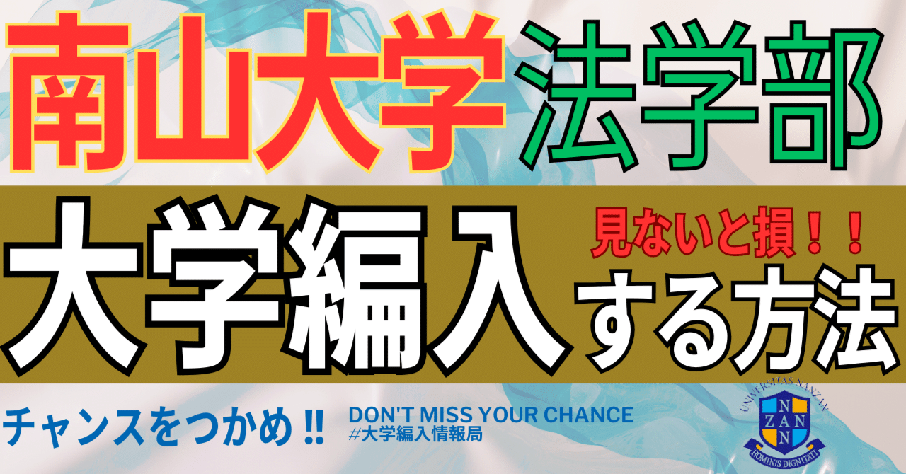 2025年度 最新】南山大学法学部の編入試験を徹底解説｜気になる