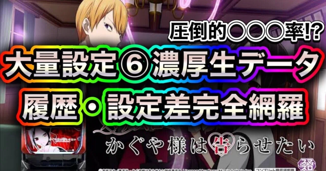 10/21大量追加更新)🔥設定6は◯◯◯率が違う!?🔥かぐや様は告らせたい