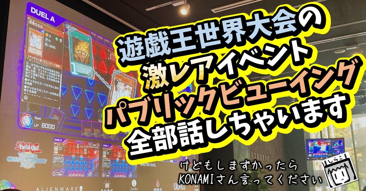 馬さん専用ページ 遊戯王世界大会の激レアイベント「パブリックビューイング」全部