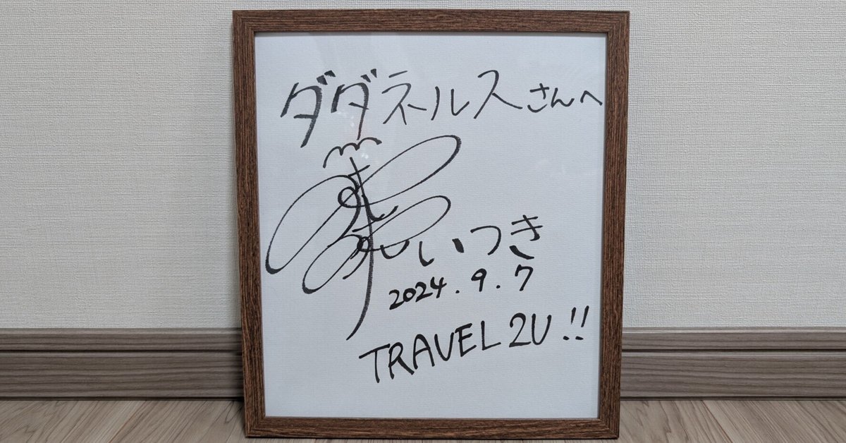棗いつき 直筆サイン入りポストカード 棗いつき（生誕祭2023〜2024） 直筆サイン入り ポストカード2種