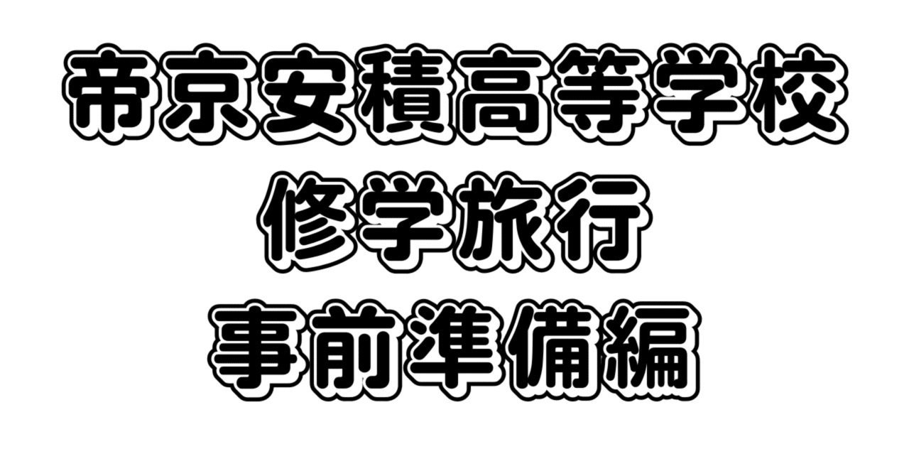 ブログ開設しました｜帝京安積高校 修学旅行 事前準備編 2024