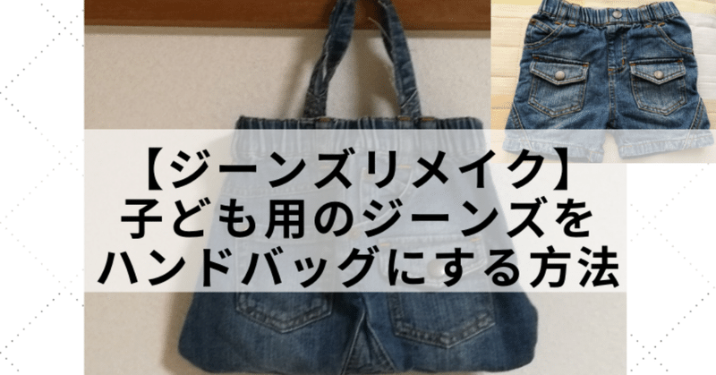 ジーンズリメイク ホットパンツをバッグにする方法 Kobilog Org こびログ Note
