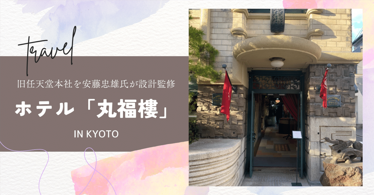 旅】旧任天堂本社を安藤忠雄氏が設計監修 ホテル「丸福樓」｜ふなばし ゆみこ