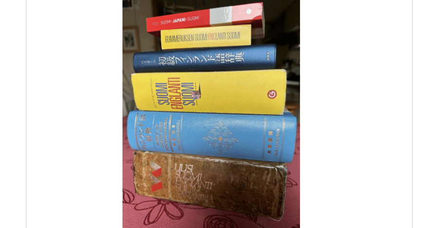 フィンランド語の辞書を積んでみた｜北欧語書籍翻訳者の会