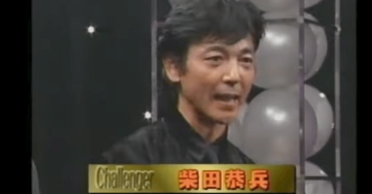 柴田恭兵、イライラ棒でもセクシー｜ニシ・マサ