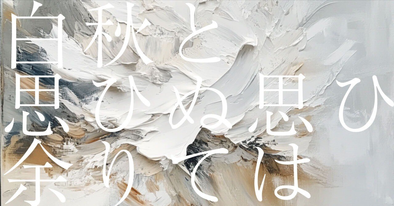 416 AI実験_俳句の解釈 「白秋と思ひぬ思ひ余りては」後藤比奈夫（AI