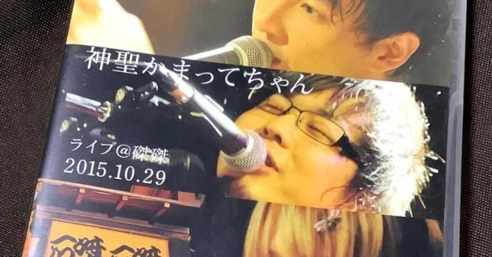バンド 神聖かまってちゃん が好き なる Note