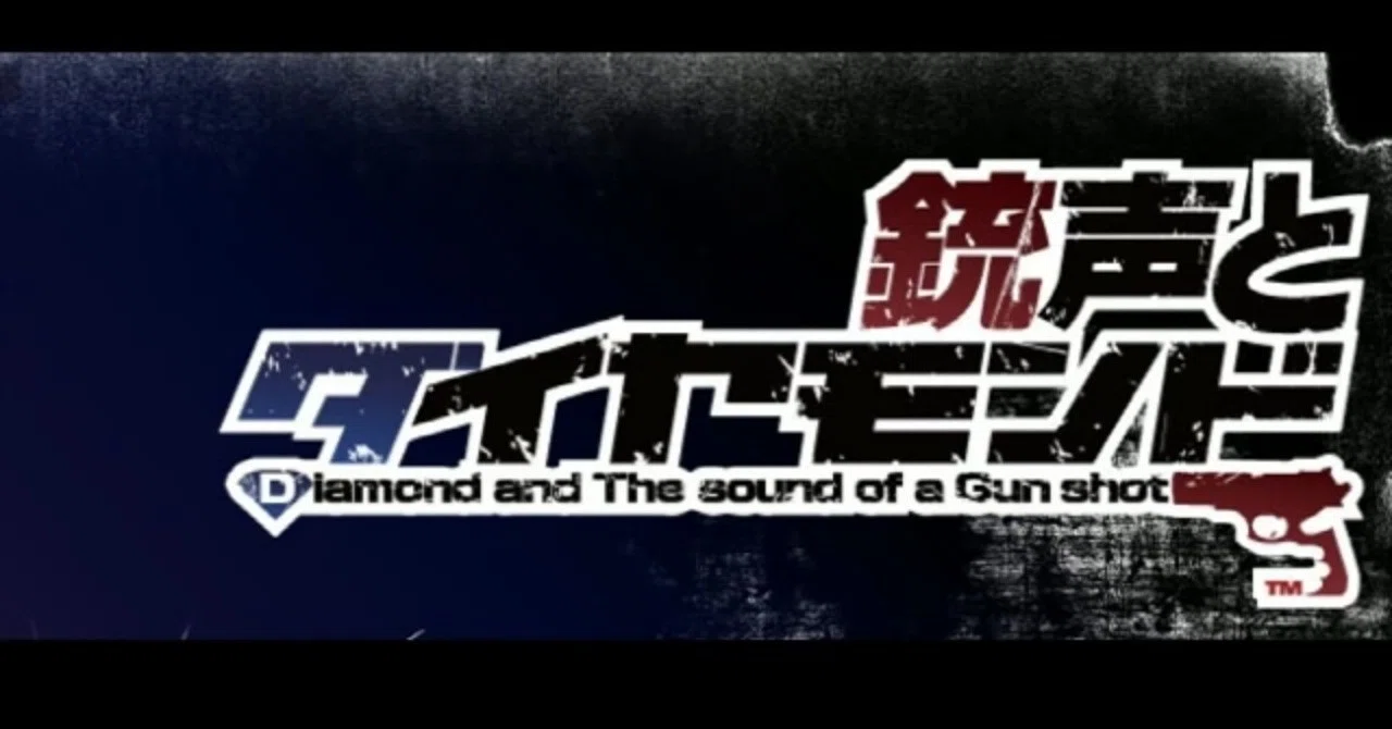 銃声とダイヤモンド（プレイメモ）｜まな