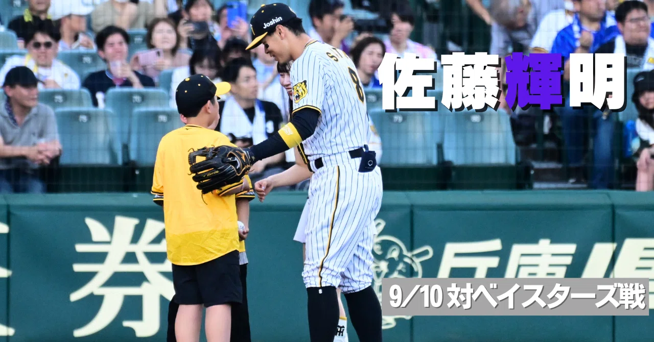 僕は佐藤輝明の味方だ【9/10 対ベイスターズ戦◯】｜とびたつばさ