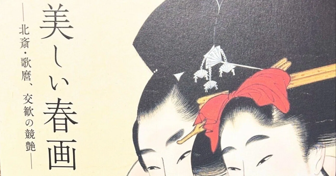春画展＠京都・細見美術館｜Y.Shelby