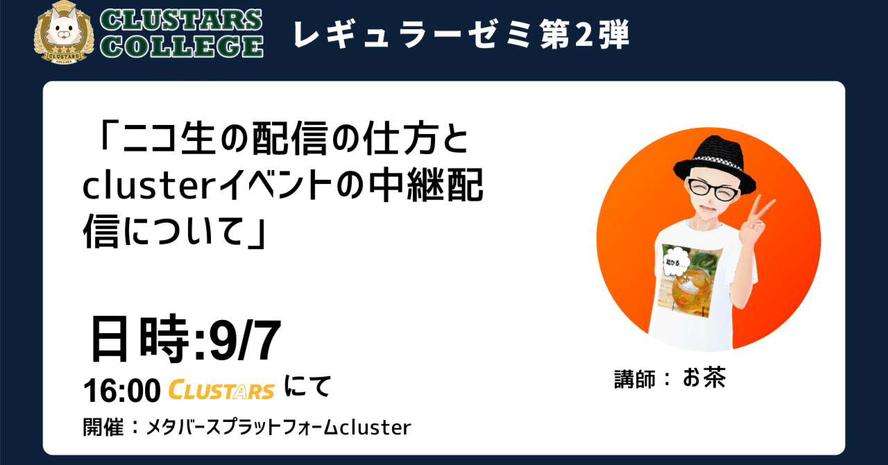 「ニコ生の配信の仕方とclusterのイベント中継配信について」の制作補佐を担当しました