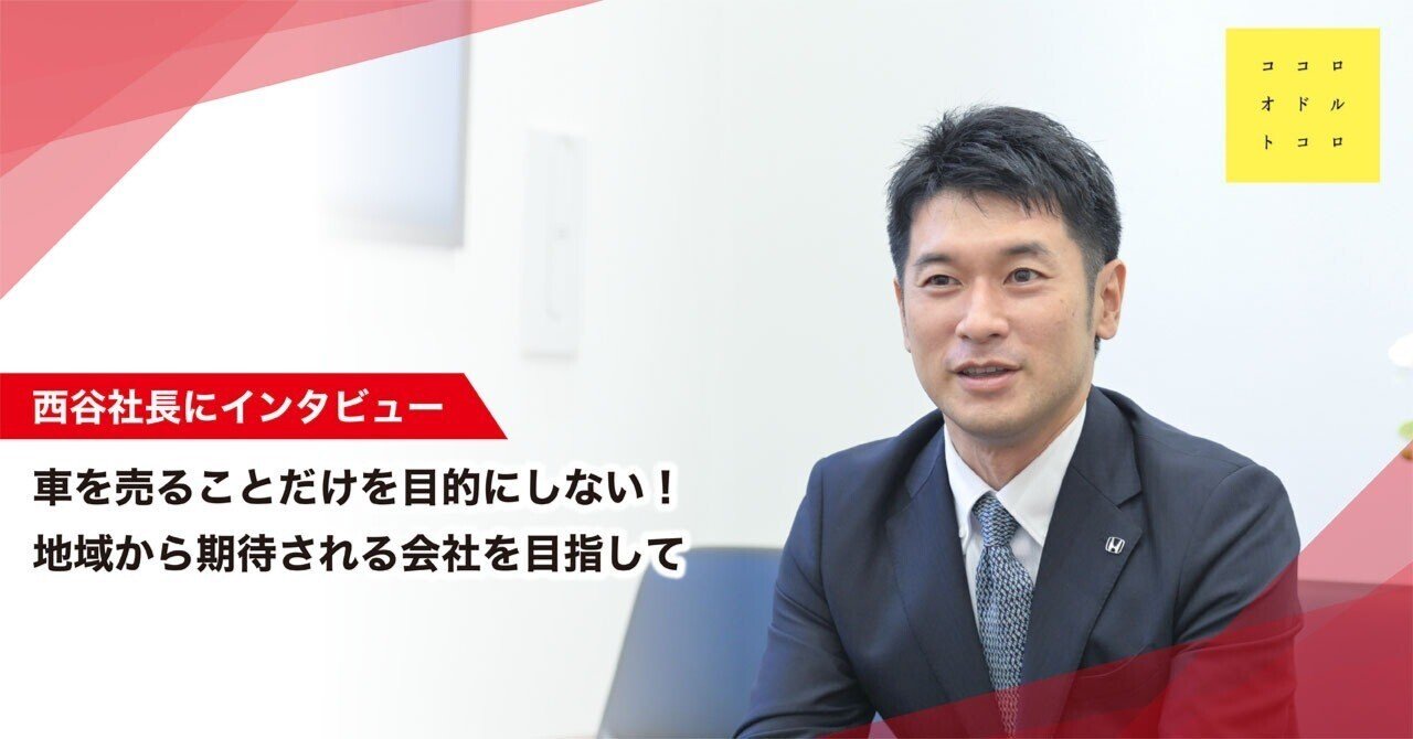 特別インタビュー】「車をただ売るだけの時代は終わり」社長が語るホンダカーズ岐阜の未来と挑戦｜Honda Cars 岐阜 公式note