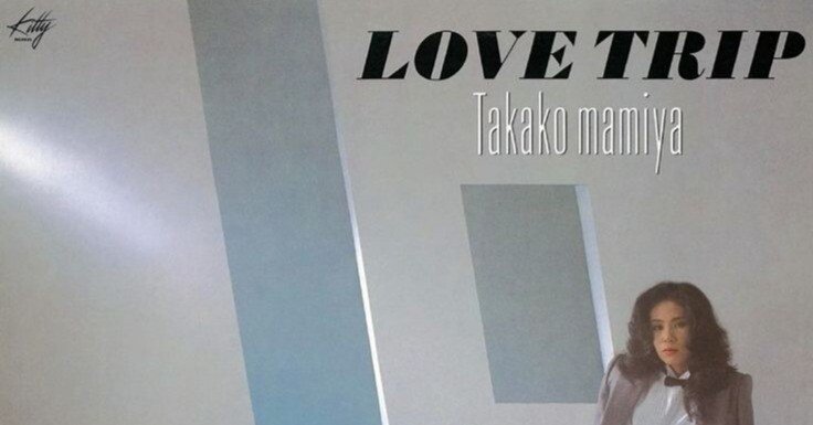 幻のフィメールシンガー・間宮貴子 『LOVE TRIP』 （1982）｜故郷