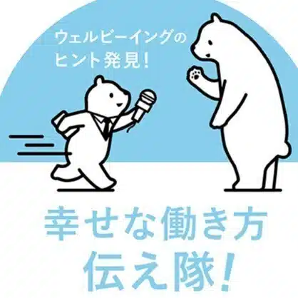 ウェルビーイングのヒント発見！幸せな働き方伝え隊！